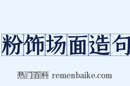 粉饰场面造句是什么意思的图片